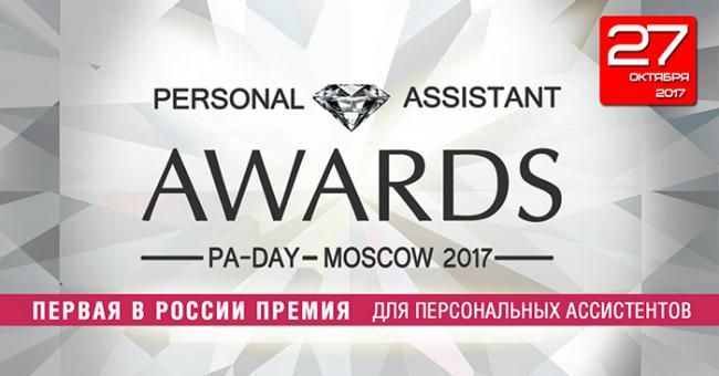 PA-AWARDS – первая российская премия для персональных ассистентов